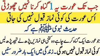 In Aurato Ki nmaz qabool ni ho gi jo | Islamic sachy waqiat | nabi ki batein