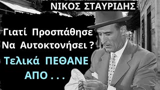 Από τις Ελληνικές Ταινίες | Νίκος Σταυρίδης | Γιατί Προσπάθησε Να Δώσει Τέλος Στη Ζωή Του?