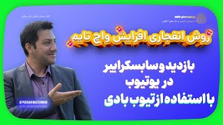 آموزش یوتیوب افزایش واچ تایم افزایش ویو افزایش بازدید پیدا کردن تامنیل مناسب برای یوتیوب  تیوب بادی