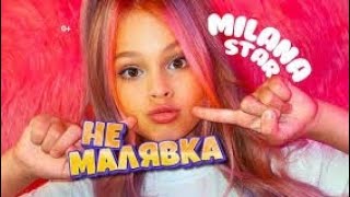 ВСЕ ПЕСНИ МИЛАНЫ СТАР/MILANA STAR