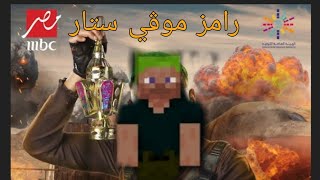 رامز موڨي ستار في ماين كرافت