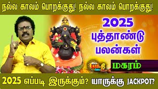 2025 புத்தாண்டு ராசிபலன் | MAGARAM PUTHANDU RASI PALAN | NEW YEAR PALAN | 2025  எப்படி இருக்கும் !