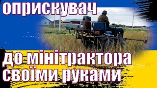 Оприскувач на мини трактор\ Оприскувач своїми руками. Саморобний оприскувач на мінітрактор.