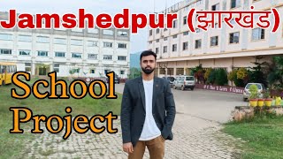 Project Vlog | Jamshedpur | Tata nagar | School development plan l Chandrakant Patle | #school