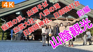 神社仏閣6.  観光16.【山陰観光　前編】稲瀬の浜、出雲そば、出雲大社、八雲の滝、日御碕神社、日御碕灯台