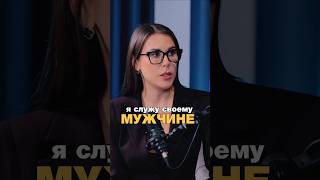 Я служу своему мужчине #ксениятелешова #отношения