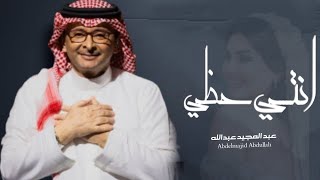 عبد المجيد عبدالله _انتي حظي _اجمل زفه عروس (حصريا) 2023