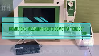 Дистанционные предрейсовые, предсменные медицинские осмотры.