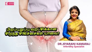 பிறப்புறுப்பு வறட்சிக்கான சிறந்த சிகிச்சைகள் யாவை?