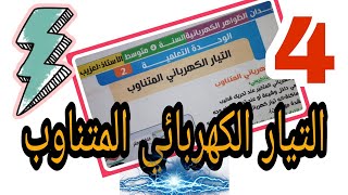 مراجعة شاملة للتيار الكهربائي المتناوب للسنة الرابعة متوسط