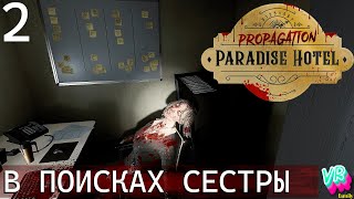 Propagation: Paradise Hotel |2| СОВСЕМ ОДНА. #виртуальнаяреальность