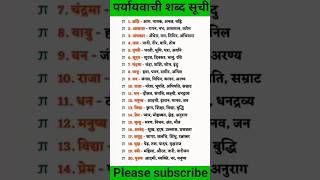 पर्यायवाची शब्द सूची #ytshorts #video #viral ####