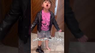 مامان باید برم دستشویی😶 #shorts