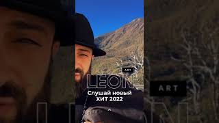 Вот она она art Leon