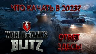 5 АКТУАЛЬНЫХ ВЕТОК ДЛЯ ПРОКАЧКИ В 2023 В WOT BLITZ