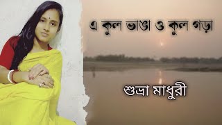 Ekul Vange Okul Gore by Suvra Madhuri #nazrulgeeti এ কূল ভাঙে ও কূল গড়ে