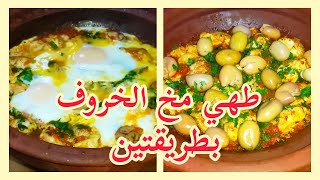 تحضير مخ الخروف بطريقتين/ وصفات عيد الأضحى/ ways to prepare brain sheep recipe/cervelle d'agneau