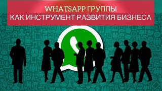 WhatsApp группы как инструмент развития бизнеса. БИЗНЕС НА КРОССОВКАХ.