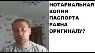 Нотариальная копия паспорта равна ли оригиналу? Нотариальная копия документа = оригинал?