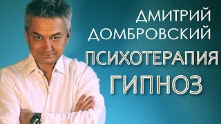 Психоделическая терапия, гипноз. Дмитрий Домбровский