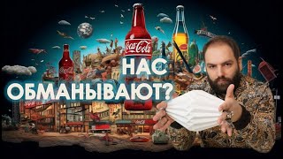 Реклама нас обманывает ? - НЕ МОЖЕТ БЫТЬ!  ЧЕСТНОСТЬ! / Этика в рекламе