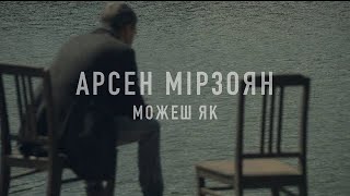 Арсен Мірзоян — Можеш як (Lyrics)