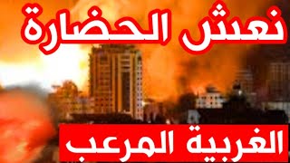 320 - نعش الحضارة الغربية المرعب 🔴❤️‍🔥- ذاكرة العرب