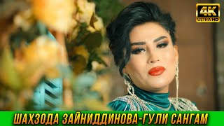 Шаҳзода Зайниддинова - Гули Сангам 4K