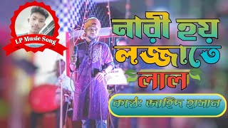 Nari Hoy Lojjate Lal | নারী হয় লজ্জাতে লাল | Singer Zahid Hasan । New Stage Song । LP Music Song