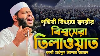 রাতে ঘুমানোর আগে কুরআন তিলাওয়াত শুনুন || Qari Saidul Islam Asad Quran Tilawat 2024 @MuslimYT