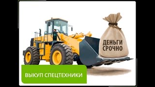 Продажа и выкуп б/у спецтехники