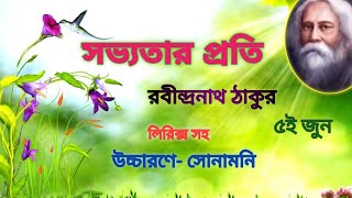 সভ্যতার প্রতি|| বিশ্ব পরিবেশ দিবসের কবিতা|| Sabhyatar proti by Rabindranath Tagore|| With Lyrics ||