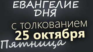 25 октября, Пятница. Евангелие дня 2024 с толкованием