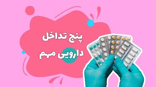 پنج تداخل دارویی مهم