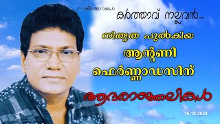 KARTHAVU NALLAVAN |കര്‍ത്താവ് നല്ലവന്‍ | ANTONY FERNANDEZ | FR. VARGHESE THURUTHICHIRA VC | GOODNESS