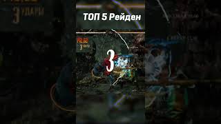 ТОП 5 КОМБИНАЦИЙ ЗА РЕЙДЕНА