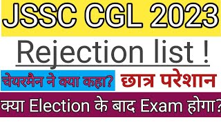 JSSC CGL REJECTION LIST 2023 l jssc cgl new exam date l jssc cgl exam update