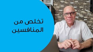 تخلص من المنافسين بهذه المعادلة البسيطة