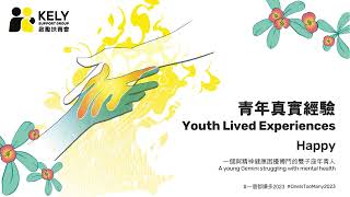 青年真實經驗 Youth Lived Experience - Happy for #一個都嫌多 #OneIsTooMany