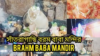 Brahm Baba Mandir || বরমবাবা মন্দির সাঁতরাগাছি || Baram Baba Mandir Santragachi || Howrah Shivmandir