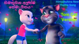 හිමතුහින NEW Theme Song | Sirasa TV | Himathuhina Theme Song | Tom Cat Version