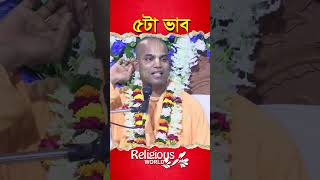 5 thoughts || ৫টা ভাব || #religious_world