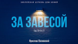 За завесой | Евр.10:19-27 | Ярослав Вязовский