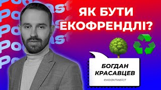 Як бути екофрендлі? | Свідоме споживання | Екоактивіст Богдан Красавцев |BIT ПОДКАСТ #19