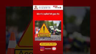 गोवा मांद्रिम Accident में 2 लड़कियों की मौत #shorts #news #trending #viral #goanewsupdates #goanews