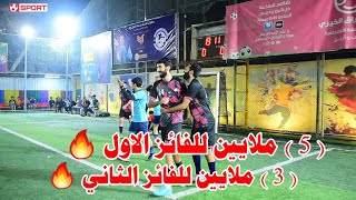 5 ملايين للفائز الأول 🔥 ( افتتاح بطولة لجنة بغداد المركزية ) عدن VS الخفافيش 🏟 ملعب الكابتن علي سامي