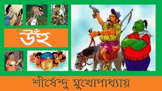 UNHU - SHIRSHENDU MUKHOPADHYAY - উঁহু - শীর্ষেন্দু মুখোপাধ্যায়