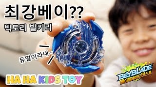 하하동하 베이블레이드 버스트 최강베이 가리기 빅토리 발키리 하하아빠와 슈퍼 배틀전 1탄 beyblade burst - 하하키즈토이