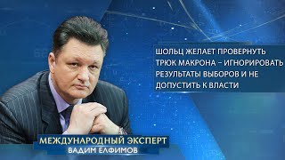 Елфимов: Шольц желает провернуть трюк Макрона – игнорировать результаты выборов