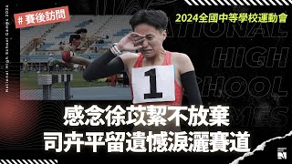 【全中運】感念徐苡絜不放棄 司卉平留遺憾淚灑賽道 | 賽後訪問